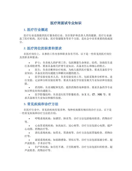 医疗岗面试专业知识
