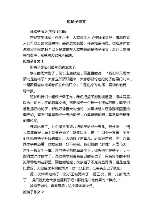 抢椅子作文