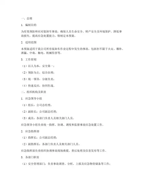 装卸车事故应急处置预案