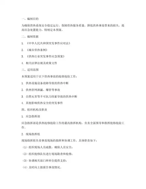 供热抢修抢险应急预案