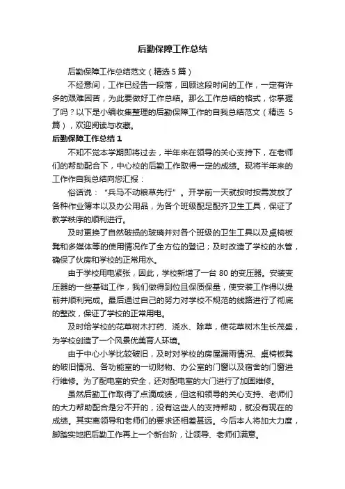 后勤保障工作总结范文（精选5篇）