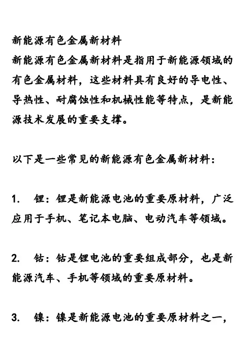 新能源有色金属新材料