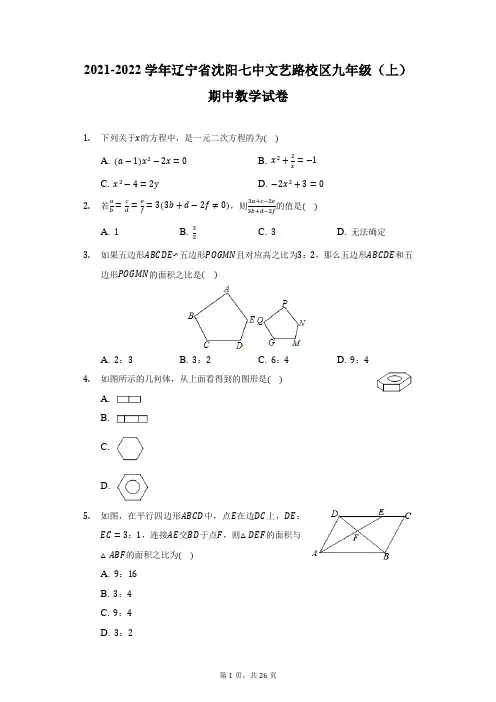 2021-2022学年辽宁省沈阳七中文艺路校区九年级(上)期中数学试卷(附详解)