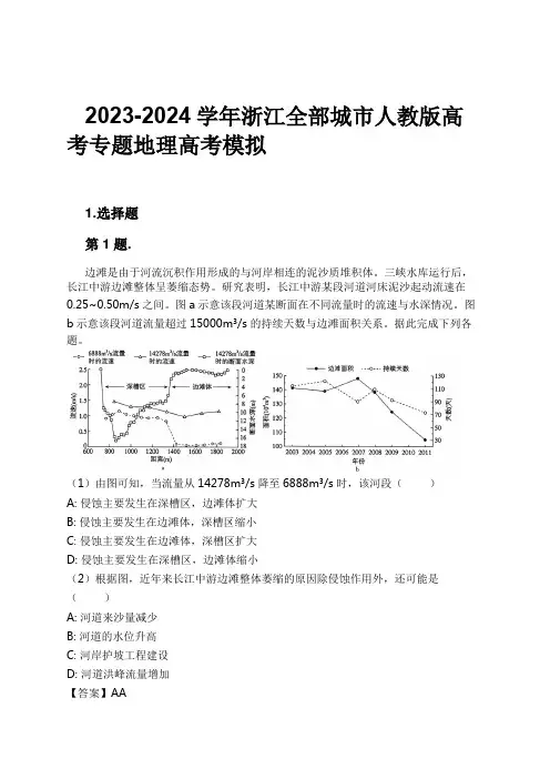 2023-2024学年浙江全部城市人教版高考专题地理高考模拟习题及解析