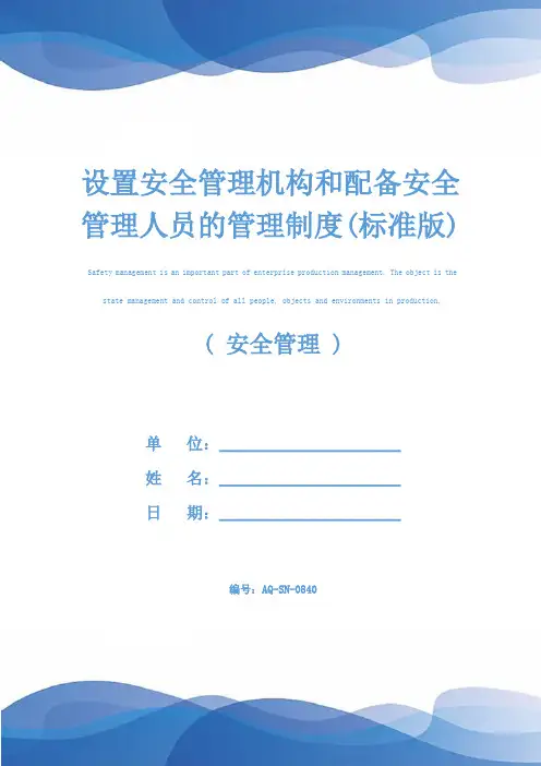 设置安全管理机构和配备安全管理人员的管理制度(标准版)