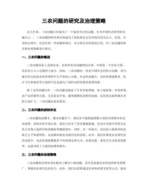 三农问题的研究及治理策略