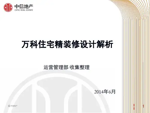 万科住宅精装修设计解析