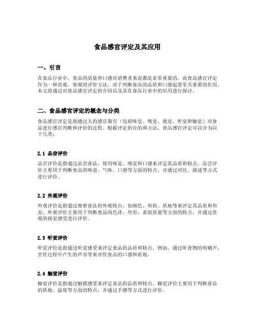 食品感官评定及其应用