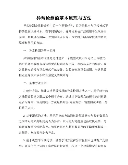 异常检测的基本原理与方法