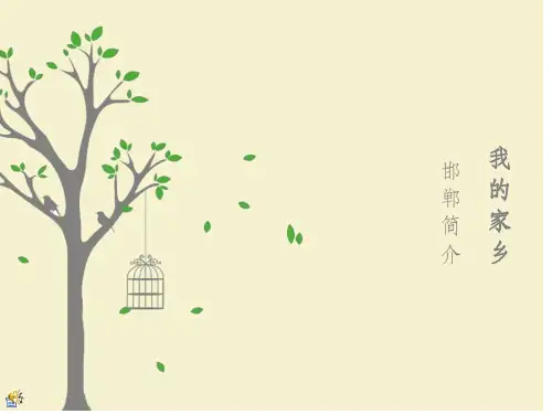 我的家乡邯郸