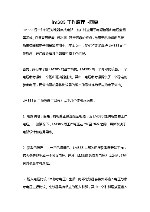 lm385工作原理 -回复