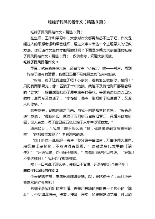 吃粽子民风民俗作文（精选3篇）