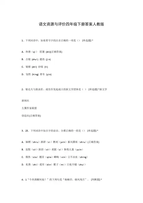 语文资源与评价四年级下册答案人教版