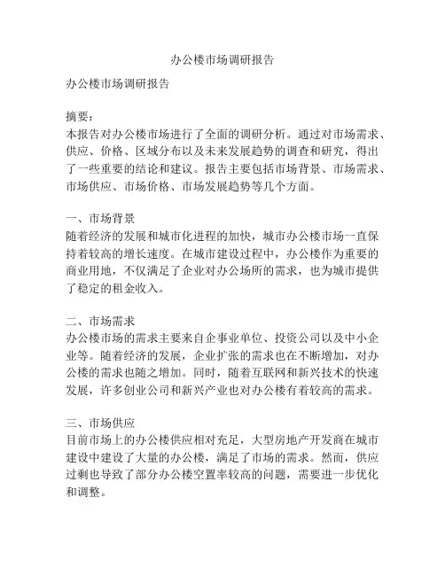 办公楼市场调研报告