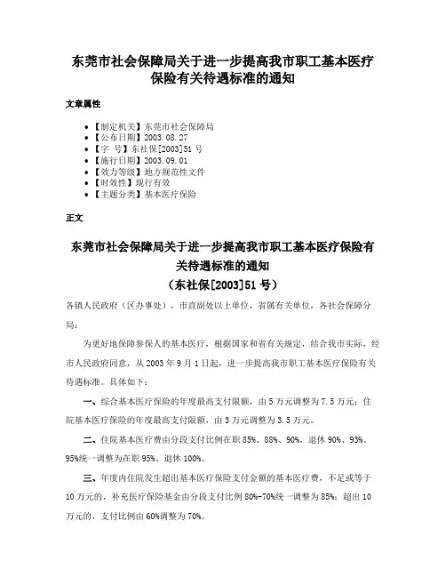 东莞市社会保障局关于进一步提高我市职工基本医疗保险有关待遇标准的通知