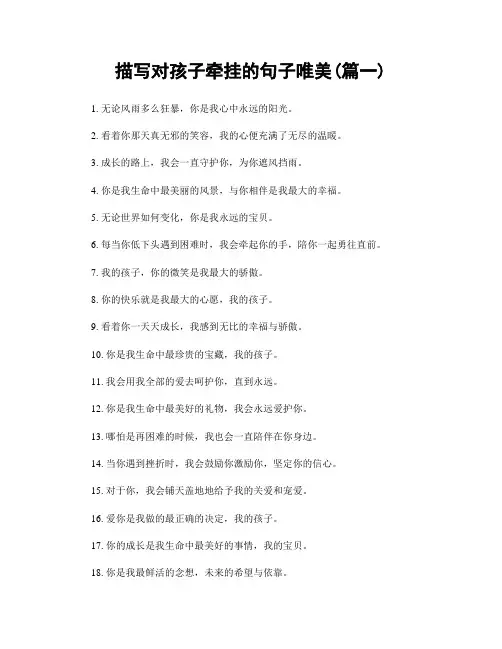 描写对孩子牵挂的句子唯美(精选合集2篇)