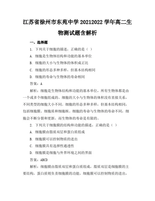 江苏省徐州市东苑中学2021-2022学年高二生物测试题含解析