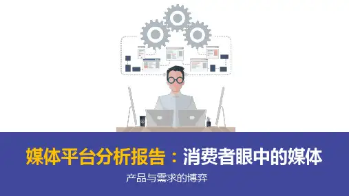 媒体平台分析报告消费者眼中的媒体PPT演示课件
