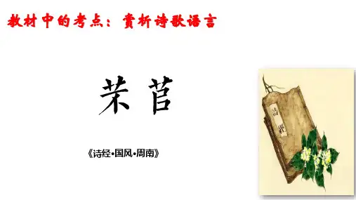 语文统编版必修上册6.1《芣苢》(共77张ppt)