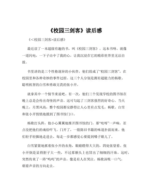 《校园三剑客》读后感
