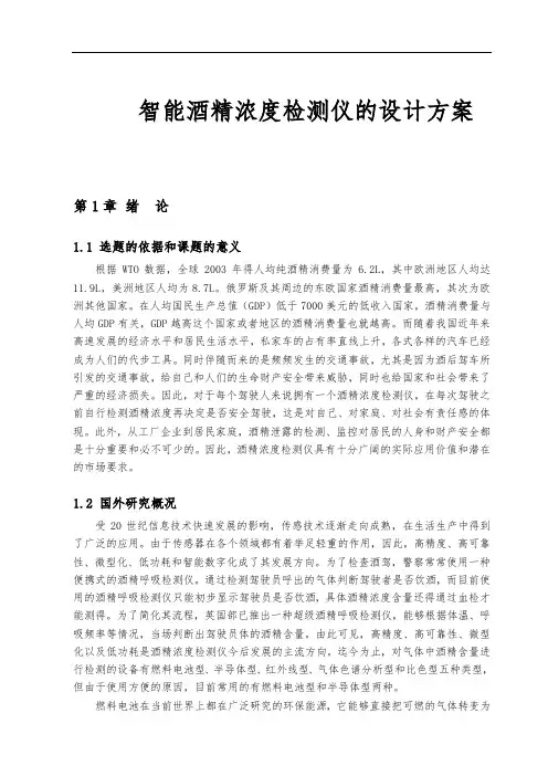 智能酒精浓度检测仪的设计方案