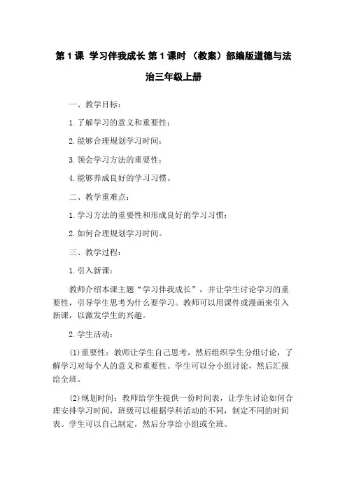 第1课 学习伴我成长 第1课时 (教案)部编版道德与法治三年级上册