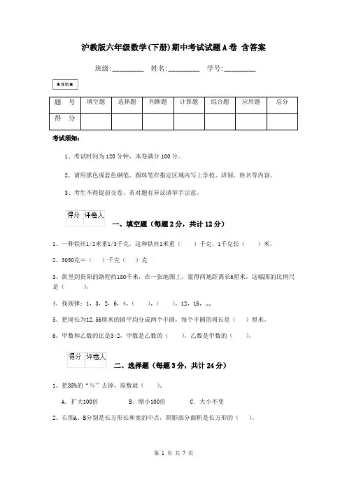 沪教版六年级数学(下册)期中考试试题A卷 含答案