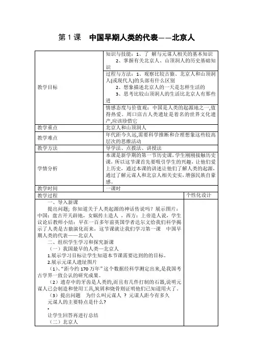 (部编)人教版初中七年级历史上册《 第1课 中国早期人类的代表——北京人》 优质课教学设计_0