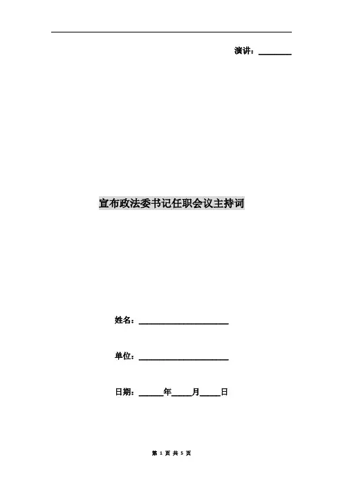 宣布政法委书记任职会议主持词