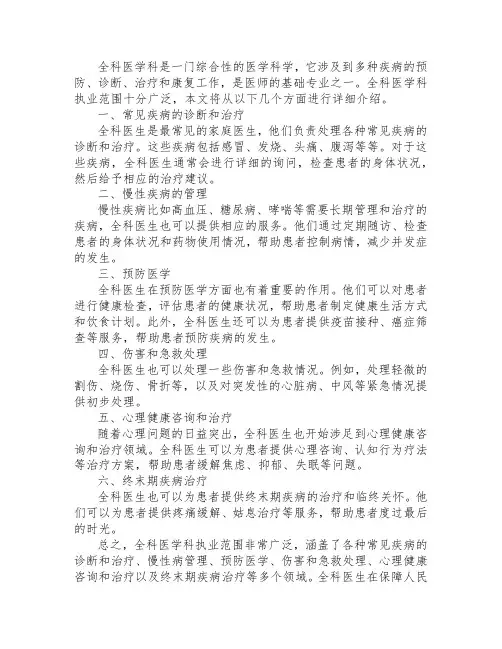 全科医学科执业范围