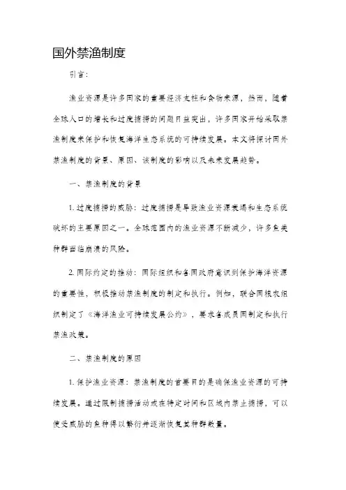 国外禁渔制度
