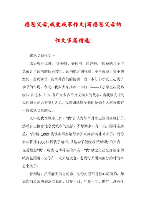 感恩父母,我爱我家作文[写感恩父母的作文多篇精选]