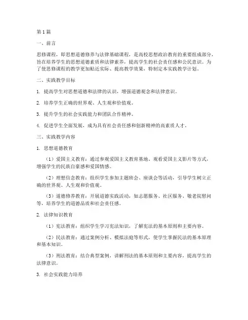 思修课程实践教学计划(3篇)