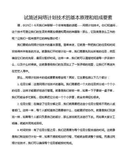 试简述网络计划技术的基本原理和组成要素