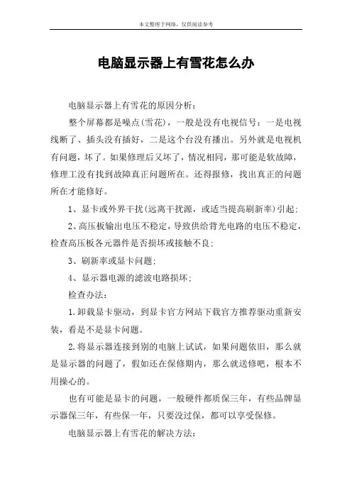 电脑显示器上有雪花怎么办