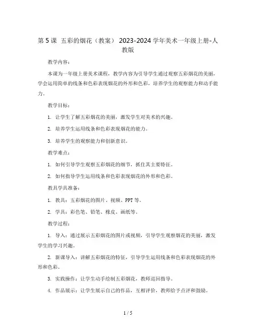 第5课  五彩的烟花(教案) 2023-2024学年美术一年级上册-人教版