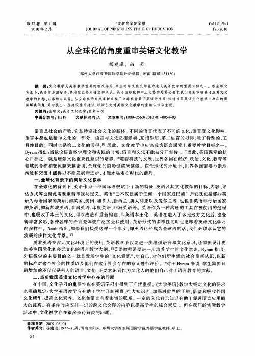 从全球化的角度重审英语文化教学