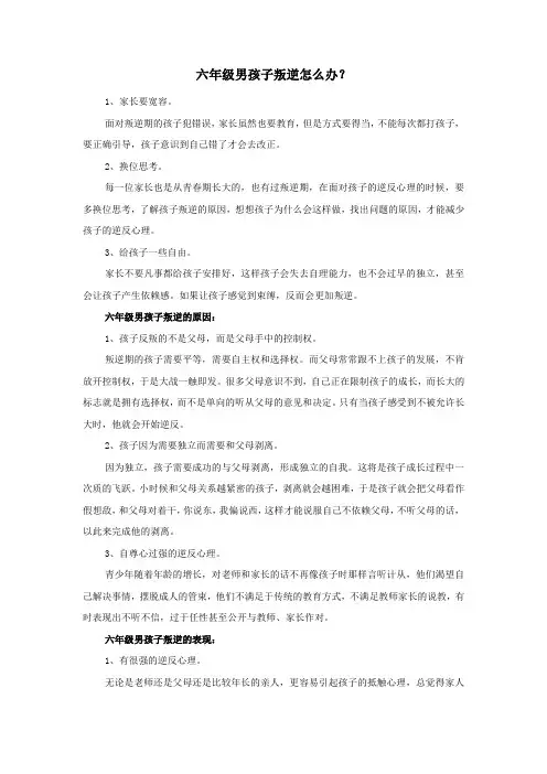六年级男孩子叛逆怎么办