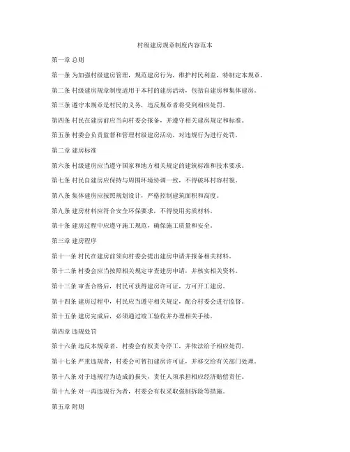村级建房规章制度内容范本
