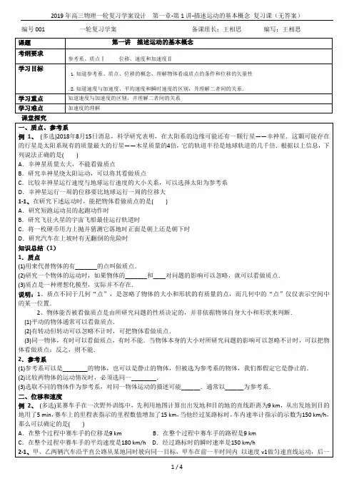 2019年高三物理一轮复习学案设计 第一章-第1讲-描述运动的基本概念 复习课(无答案)