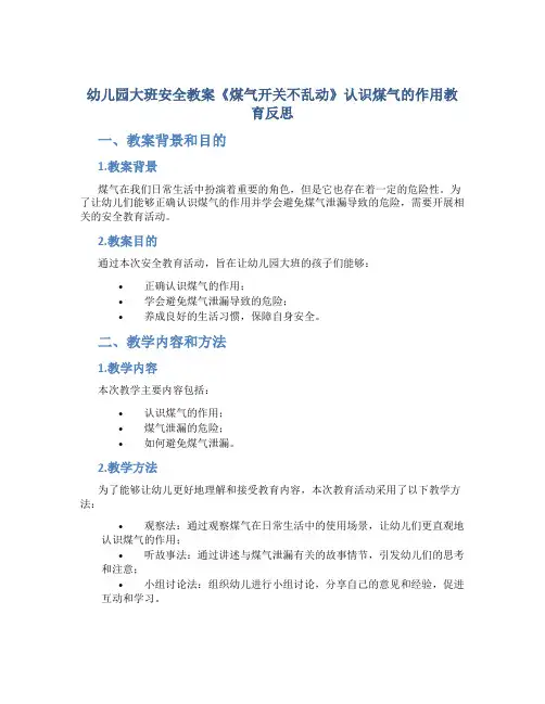 幼儿园大班安全教案《煤气开关不乱动》认识煤气的作用教育反思