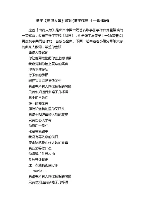 张宇《曲终人散》歌词（张宇作曲十一郎作词）