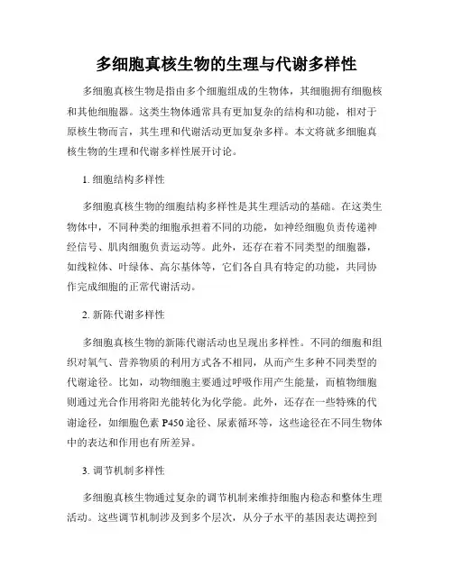 多细胞真核生物的生理与代谢多样性