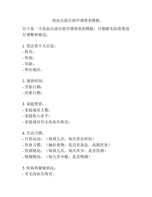 高血压流行病学调查表模板