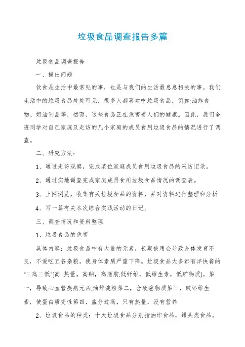 垃圾食品调查报告多篇
