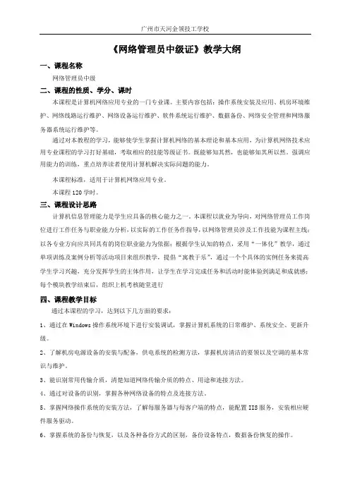 16《网络管理员中级》教学大纲