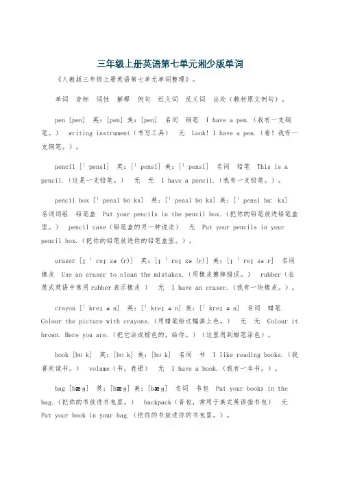 三年级上册英语第七单元湘少版单词