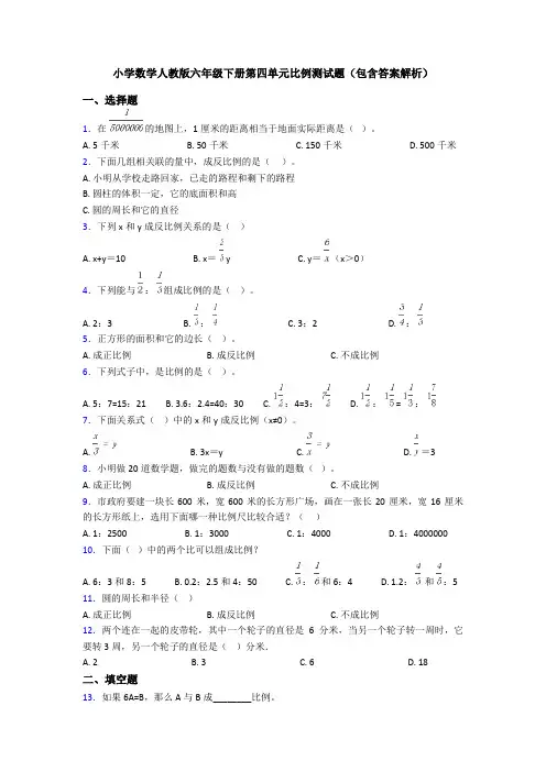 小学数学人教版六年级下册第四单元比例测试题(包含答案解析)