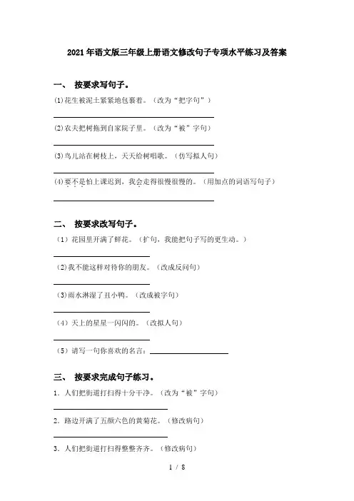 2021年语文版三年级上册语文修改句子专项水平练习及答案