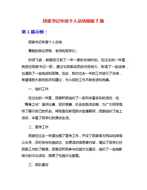 团委书记年度个人总结模板7篇